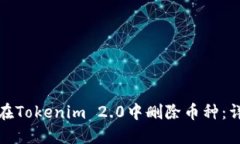 : 如何在Tokenim 2.0中删除币种:详细指南