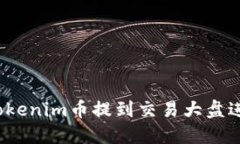 如何将Tokenim币提到交易大盘进行出售?