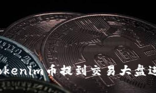 如何将Tokenim币提到交易大盘进行出售?