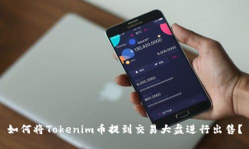如何将Tokenim币提到交易大盘进行出售?