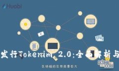 如何成功发行Tokenim 2.0:全面解析与实用指南