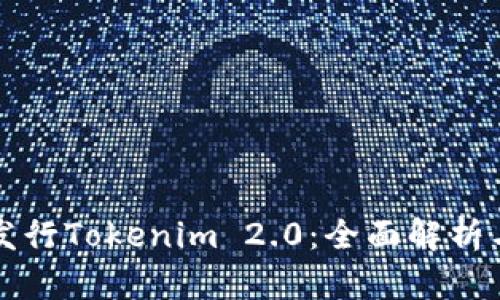 如何成功发行Tokenim 2.0:全面解析与实用指南