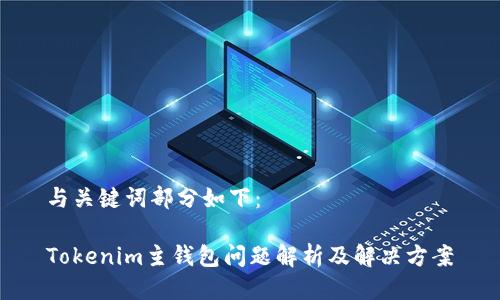 与关键词部分如下:
Tokenim主钱包问题解析及解决方案