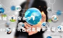 与关键词部分如下:Tokenim主钱包问题解析及解决