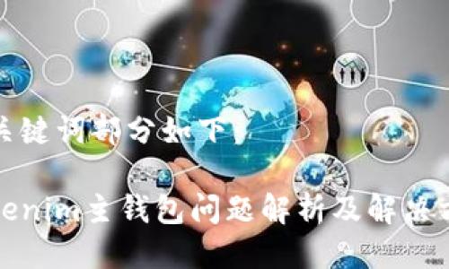 与关键词部分如下:
Tokenim主钱包问题解析及解决方案