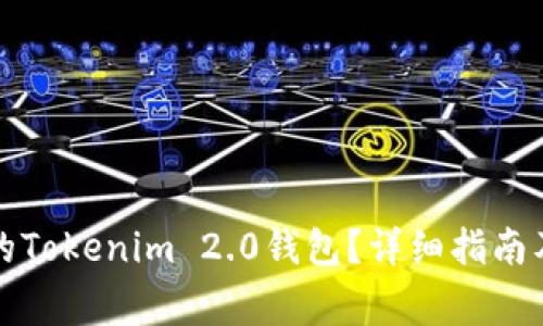 如何找回丢失的Tokenim 2.0钱包?详细指南及常见问题解答