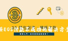 Tokenim 2.0注册EOS付款不成功的解决方案及常见问题