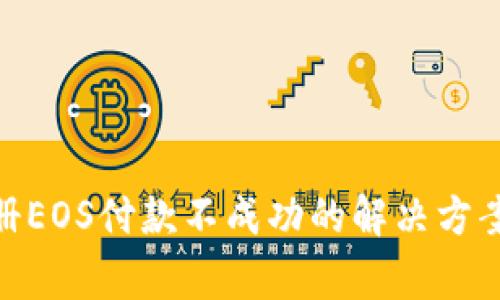Tokenim 2.0注册EOS付款不成功的解决方案及常见问题解析