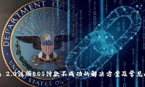 Tokenim 2.0注册EOS付款不成功的解决方案及常见问题解析