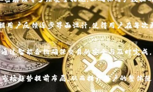 tokenim2.0没有电脑版吗？探索Tokenim2.0的移动端限制与功能

Tokenim2.0, 移动端, 电脑版, 区块链应用/guanjianci



内容主体大纲
ul
    li引言/li
    liTokenim2.0概述/li
        ul
            liTokenim2.0的定义与背景/li
            liTokenim2.0的主要特点/li
        /ul
    liTokenim2.0的移动端功能/li
        ul
            li移动端的优势与局限性/li
            li类似应用的比较/li
        /ul
    li为何还没有电脑版？/li
        ul
            li开发团队的考虑/li
            li市场需求分析/li
        /ul
    li未来展望与可能性/li
        ul
            li电脑版的潜在开发路径/li
            li用户反馈的影响/li
        /ul
    li总结与建议/li
    li用户常见问题/li
/ul

引言
随着移动互联网的普及，越来越多的应用程序选择在移动端上发布，而Tokenim2.0作为一款新兴的区块链应用，用户普遍关注为何其尚未推出电脑版。在本文中，我们将深入探讨Tokenim2.0的功能、移动端的局限性，以及未来可能的发展方向。

Tokenim2.0概述

h4Tokenim2.0的定义与背景/h4
Tokenim2.0是最新一代的区块链应用，致力于解决资产管理和交易的问题。其基于智能合约技术，使得所有交易透明且无法篡改。Tokenim2.0的设计初衷是为了提供一个安全、便捷的资产管理工具，从而吸引更多用户参与区块链生态。

h4Tokenim2.0的主要特点/h4
Tokenim2.0具备许多独特的功能，例如实时交易、智能合约自定义和多种资产类型的支持。这些功能使得用户可以更加灵活地管理他们的数字资产并进行投资。

Tokenim2.0的移动端功能

h4移动端的优势与局限性/h4
移动端的Tokenim2.0应用方便用户在任何时间、任何地点进行交易，极大提升了用户的灵活性。然而，移动端也面临着屏幕尺寸限制、安全性问题以及网络环境变化等挑战，影响用户体验。

h4类似应用的比较/h4
我们可以将Tokenim2.0移动版与其他区块链应用进行比较，如Metamask等。不同的程序各有局限，但这也为用户提供了选择的空间。

为何还没有电脑版？

h4开发团队的考虑/h4
开发团队对于电脑版的缺乏关注主要与资源分配和市场策略有关。电脑版的开发需要更多的技术支持和时间，这在初期并不是团队的核心需求。

h4市场需求分析/h4
根据市场调查，Tokenim2.0的用户群体主要定位于移动用户，电脑版的需求目前尚未显著。因此，团队更愿意将资源集中于提高移动端的用户体验，而非开发电脑版。

未来展望与可能性

h4电脑版的潜在开发路径/h4
虽然目前没有电脑版，但这并不意味着Equipo不可能会在未来推出。随着用户数量的增加以及市场的变化，团队可能会考虑开发电脑版来满足不同用户的需求。

h4用户反馈的影响/h4
用户反馈对于产品的演进至关重要。通过收集用户意见，开发团队可以判断是否有必要推出电脑版，从而推动产品更新与迭代。

总结与建议
总的来说，Tokenim2.0作为一款移动端的区块链应用，拥有独特的优势和一些不可避免的局限性。随着市场的发展，未来推出电脑版的可能性依然存在，用户可保持关注，并在需要时给予反馈与建议。

用户常见问题
ul
    liTokenim2.0的移动端能否完全替代电脑版？/li
    li如果没有电脑版，用户如何保证长时间的资产管理？/li
    liTokenim2.0如何保护用户的安全和隐私？/li
    liTokenim2.0的用户界面友好吗？/li
    li如何在Tokenim2.0中进行资产交易？/li
    liTokenim2.0未来有哪些可能的新功能？/li
/ul

Tokenim2.0的移动端能否完全替代电脑版？
当前的数字资产管理与交易活动越来越多地转移到移动端，但这并不意味着移动端能够完全替代电脑版。虽然Tokenim2.0在移动端提供了许多便捷的功能，如实时交易和智能合约管理，但是电脑版可能在显示信息的丰富性以及多任务处理能力上表现更佳。根据用户的需求和使用场景，可能更适合不同用户在不同环境下使用。

如果没有电脑版，用户如何保证长时间的资产管理？
用户在缺少电脑版的情况下，仍然可以通过移动端的Tokenim2.0进行资产管理。实际上，许多用户会选择使用高配置的智能手机来确保稳定性和安全性。同时，开发团队可以加入一些便捷的功能，使得用户在移动端上可以实现更多类似于电脑版的操作，如长时间在线和多种资金管理机制等。

Tokenim2.0如何保护用户的安全和隐私？
作为一种区块链应用，Tokenim2.0天然具备去中心化的特性，这在某种程度上保护了用户的隐私。同时，Tokenim2.0还加入了多重身份认证、加密存储等多层安全措施，以确保用户数据的安全。这些措施帮助用户在进行资产管理和交易时降低了风险，增强了用户的信任感。

Tokenim2.0的用户界面友好吗？
用户界面的友好性直接影响到用户的使用体验。Tokenim2.0采用了简约而直观的设计风格，用户可以轻松地进行操作。同时，开发团队也会根据用户反馈逐步界面设计，使得用户在每次更新后都能感受到更好的体验。无论是在功能排列、操作流程，还是视觉效果上，Tokenim2.0都在不断提高。

如何在Tokenim2.0中进行资产交易？
在Tokenim2.0中进行资产交易非常简单。用户只需在移动端应用中登录自己的账户，选择相应的资产，输入交易金额，并确认交易即可。系统会通过智能合约确保交易的安全与及时完成。同时，用户可以设置交易提醒，以便于管理自己的资产动态。

Tokenim2.0未来有哪些可能的新功能？
未来，Tokenim2.0可能会加入更多便利的特性，比如社交交易功能、市场分析工具和个性化投资推荐等。开发团队会在用户反馈的基础上，结合市场趋势提前布局，从而提升用户的整体使用体验。

