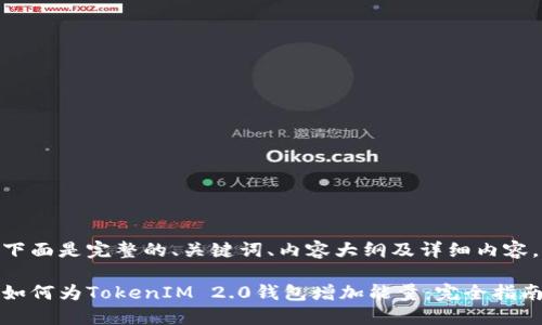 下面是完整的、关键词、内容大纲及详细内容。
如何为TokenIM 2.0钱包增加能量:完全指南