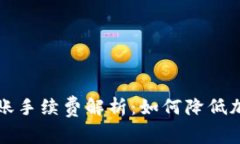 Title: 冷钱包转账手续费解析:如何降低加密货币