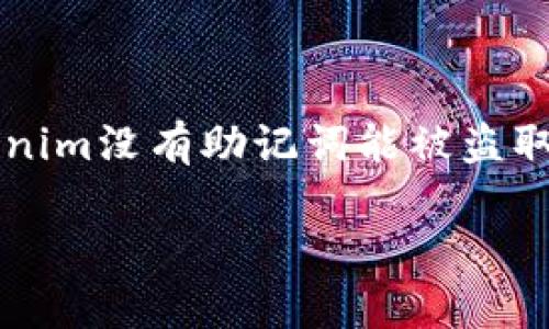 在现代区块链及加密货币的环境中,用户的资产安全一直是一个重要的话题。针对“tokenim没有助记词能被盗取吗?”这个问题,我们将深入探讨钱包安全、助记词的作用以及如何保护自己的资产安全。
### Tokenim钱包安全:没有助记词的风险与保障