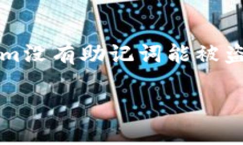 在现代区块链及加密货币的环境中,用户的资产安全一直是一个重要的话题。针对“tokenim没有助记词能被盗取吗?”这个问题,我们将深入探讨钱包安全、助记词的作用以及如何保护自己的资产安全。
### Tokenim钱包安全:没有助记词的风险与保障