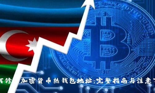 如何修改加密货币热钱包地址:完整指南与注意事项