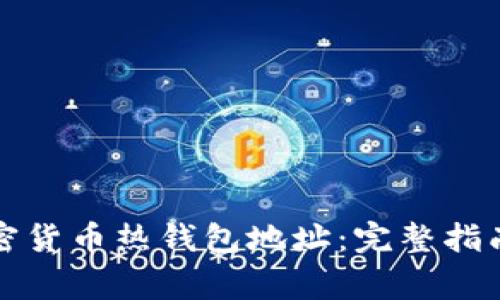 如何修改加密货币热钱包地址:完整指南与注意事项