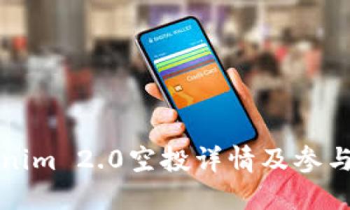 Tokenim 2.0空投详情及参与指南