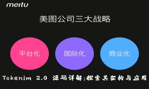 Tokenim 2.0 源码详解:探索其架构与应用