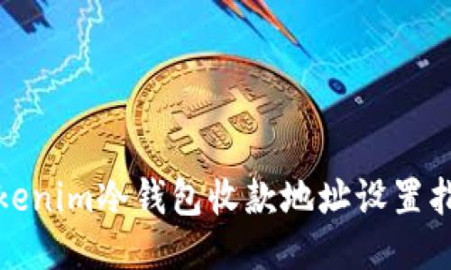 Tokenim冷钱包收款地址设置指南