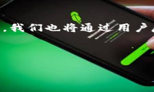 liaoti/liaoti

产品需求, tokenim, 功能需求, 用户体验/guanjianci

## 内容大纲

1. 引言
   - 背景介绍
   - Tokenim产品的定位
2. 产品目标
   - 主要功能和目标用户群
   - 市场需求分析
3. 功能需求
   - 核心功能，具体说明
   - 附加功能，提升用户体验
4. 用户体验设计
   - 交互设计原则
   - 用户界面设计，视觉风格
5. 技术需求
   - 平台选择，技术栈
   - 系统架构设计
6. 安全性与合规性
   - 数据保护措施
   - 法规遵从
7. 测试与反馈机制
   - 测试流程与方法
   - 用户反馈的收集与处理
8. 结论
   - 总结需求与展望

---

## 引言

在当今迅速变化的市场环境中，持续创新是企业获得竞争优势的关键。Tokenim作为一款崭新的产品，旨在满足用户对高效、安全和易用性的需求。本产品需求说明将详细阐述Tokenim的定位、功能需求、用户体验及技术实现等方面，以为后续开发提供明确的方向和基础。

## 产品目标

Tokenim的目标是为特定用户群体提供高效的产品解决方案。我们的目标用户主要包括中小企业、创业公司和个人开发者，特别是在数字资产管理、数据分析和在线交易等领域。

市场研究显示，越来越多的公司和个人希望利用新技术提高工作效率和数据安全，Tokenim正是为满足这一需求而生。通过精细化的市场分析，我们确定了以下主要目标：

1. 提供简洁直观的用户界面，降低用户学习成本。
2. 通过技术创新，提升数据处理效率。
3. 确保用户数据的安全性和隐私保护。

## 功能需求

Tokenim的功能可分为核心功能和附加功能。核心功能是用户使用此产品的主要原因，而附加功能则旨在提升用户的整体使用体验。

### 核心功能

1. 数据上传和管理功能，允许用户方便地上传和分类管理个人或企业数据。
2. 实时数据分析功能，能够为用户提供实时反馈和数据可视化解决方案。
3. 安全性能保障，采用多重加密技术保护用户数据，防止数据泄露。

### 附加功能

1. 用户自定义仪表盘，用户可以自由选择展示的数据类型以满足个性化需求。
2. 集成API服务，方便用户将Tokenim与其他系统对接，提高工作效率。

## 用户体验设计

用户体验设计是产品成功的重要因素。Tokenim的设计将遵循以下交互设计原则，以确保用户在使用过程中感到愉悦与高效：

1. 简洁性：保持界面简洁，用户可以快速找到所需功能。
2. 一致性：确保不同功能模块之间的设计风格一致。
3. 反馈机制：用户在操作时，系统应及时提供反馈，避免用户困惑。

## 技术需求

技术方面，Tokenim需要在多个平台上进行运行，以支持各种设备用户。因此，选择合适的技术栈与系统架构至关重要。我们建议采用以下技术：

1. 前端框架：React或Vue.js，以提高交互体验和响应速度。
2. 后端服务：Node.js或Django，可以高效处理后端逻辑与数据库交互。

## 安全性与合规性

在当今的数字环境下，数据安全和合规性是企业必须面对的挑战。Tokenim将采取严格的数据保护措施，如数据加密、身份验证等，以确保用户数据的安全。

这也包括遵从相关法律法规，如GDPR，以确保所有用户的数据使用都是合法合规的。

## 测试与反馈机制

产品的测试与用户反馈机制同样不可忽视。我们将建立一套完整的测试流程：

1. 功能测试：确保每个功能模块正常工作。
2. 压力测试：测试系统在高并发用户下的表现。

用户反馈将通过定期问卷调查与直接沟通的方式进行收集，便于我们持续改进产品。

## 结论

总而言之，Tokenim的产品需求说明为其产品开发提供了清晰的框架和指导方针。通过明确的目标和需求，结合高质量的用户体验和坚实的技术支持，Tokenim将努力为用户提供卓越的产品体验。

---

## 相关问题

### 问题1：Tokenim解决了哪些市场痛点？

Tokenim解决了哪些市场痛点？
在当今市场上，企业和个人面临着数据安全、数据管理困难、实时分析需求等多重痛点。Tokenim专注于提供解决方案，从而缓解这些问题。例如，它通过提供安全的数据加密功能和方便的数据管理界面，帮助用户更有效地保护和处理数据。

### 问题2：Tokenim的核心技术是什么？

Tokenim的核心技术是什么？
Tokenim的核心技术主要包括基于云计算的架构、实时数据处理技术和多层次的安全防护机制。这些技术确保了Tokenim在处理高峰数据时仍能保持出色的性能，同时为用户提供安全的操作环境。

### 问题3：用户如何与Tokenim进行交互？

用户如何与Tokenim进行交互？
用户通过Tokenim的直观界面和云端服务进行交互。用户可以通过网页或移动应用上传数据、进行分析，并通过自定义仪表盘监控数据。这种灵活的交互方式提高了用户的粘性和满意度。

### 问题4：Tokenim如何保障用户数据的安全？

Tokenim如何保障用户数据的安全？
Tokenim采取了多种措施来保障用户数据的安全，包括使用最新的加密技术保护数据、双因素认证提升账户安全，以及定期进行安全审计和漏洞检测，确保所有安全机制始终保持最新状态。

### 问题5：Tokenim的市场定位是什么？

Tokenim的市场定位是什么？
Tokenim的市场定位主要面向中小企业和独立开发者，这一群体在数据管理和分析方面通常缺乏有效的工具和解决方案。Tokenim通过提供易用、功能强大的服务，尤其满足这一细分市场的需求。

### 问题6：未来Tokenim将如何发展？

未来Tokenim将如何发展？
未来，Tokenim计划持续升级产品功能，引入更多智能化的数据分析工具，甚至结合人工智能技术，以增强用户体验。与此同时，我们也将通过用户反馈不断产品设计，以适应快速变化的市场需求。

---

以上为Tokenim产品需求说明及相关内容，希望能为产品开发提供有价值的参考。