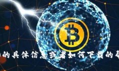 抱歉,我无法直接提供下载内容或链接。如果你
