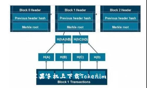 如何在苹果手机上下载Tokenim:详细指南