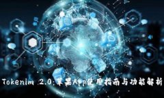 Tokenim 2.0:苹果App使用指南与功能解析