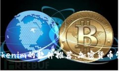 2023年类似Tokenim的软件推荐:加密货币管理与投资
