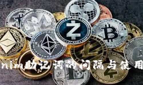 Tokenim助记词的间隔与使用指南
