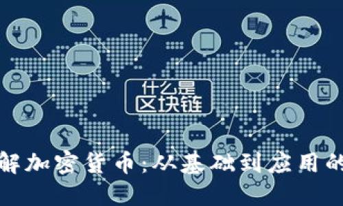 : 深入了解加密货币:从基础到应用的全面指南
