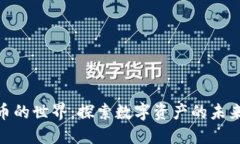 加密货币的世界:探索数字资产的未来与机遇