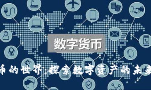 加密货币的世界:探索数字资产的未来与机遇
