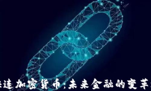 区快连加密货币:未来金融的变革之路