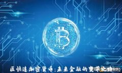 区快连加密货币:未来金融的变革之路