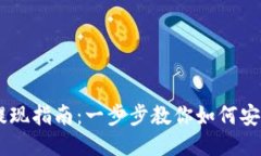 Tokenim 提现指南:一步步教你如何安全便捷提现