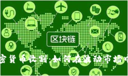 Title: 加密货币收割:如何在波动市场中稳健获利