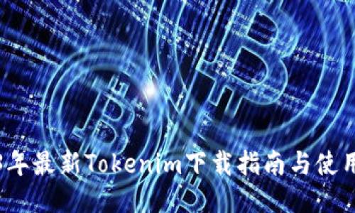 2023年最新Tokenim下载指南与使用技巧