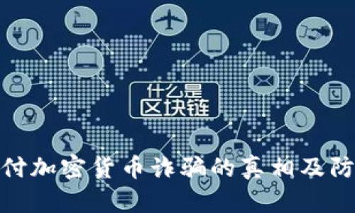 揭示支付加密货币诈骗的真相及防范措施
