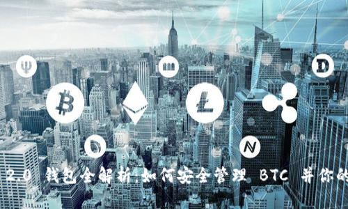TokenIM 2.0 钱包全解析:如何安全管理 BTC 并你的加密资产
