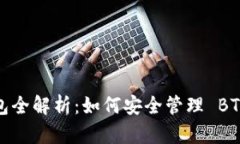 TokenIM 2.0 钱包全解析:如何安全管理 BTC 并你的加