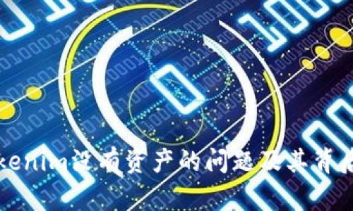 如何解决Tokenim没有资产的问题及其背后的原因分析