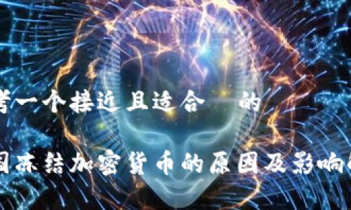 思考一个接近且适合 的
美国冻结加密货币的原因及影响解析