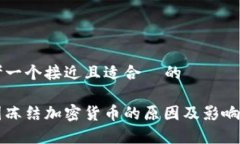 思考一个接近且适合 的美国冻结加密货币的原因