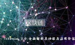 : Tokenim 2.0:全面解析其功能与应用价值