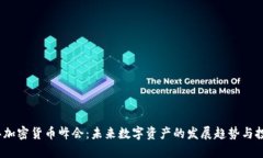 2023年加密货币峰会:未来数字资产的发展趋势与