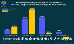 Tokenim安卓版安全性详解:用户必读指南