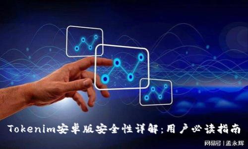 Tokenim安卓版安全性详解:用户必读指南