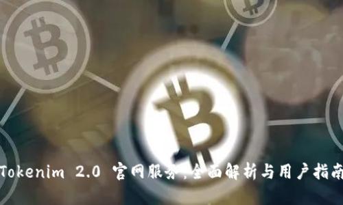 Tokenim 2.0 官网服务:全面解析与用户指南