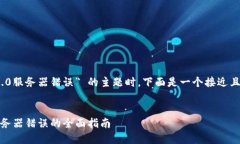 在处理 “tokenim2.0服务器错误” 的主题时,下面