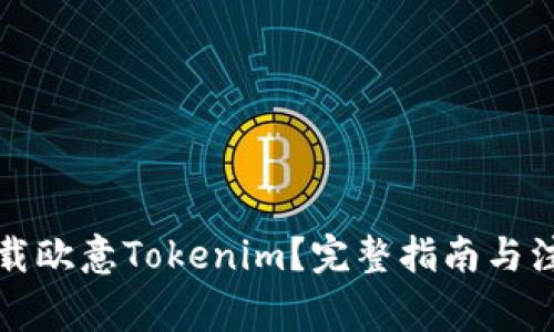 如何下载欧意Tokenim?完整指南与注意事项